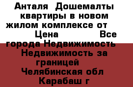 Анталя, Дошемалты квартиры в новом жилом комплексе от 39000 $. › Цена ­ 39 000 - Все города Недвижимость » Недвижимость за границей   . Челябинская обл.,Карабаш г.